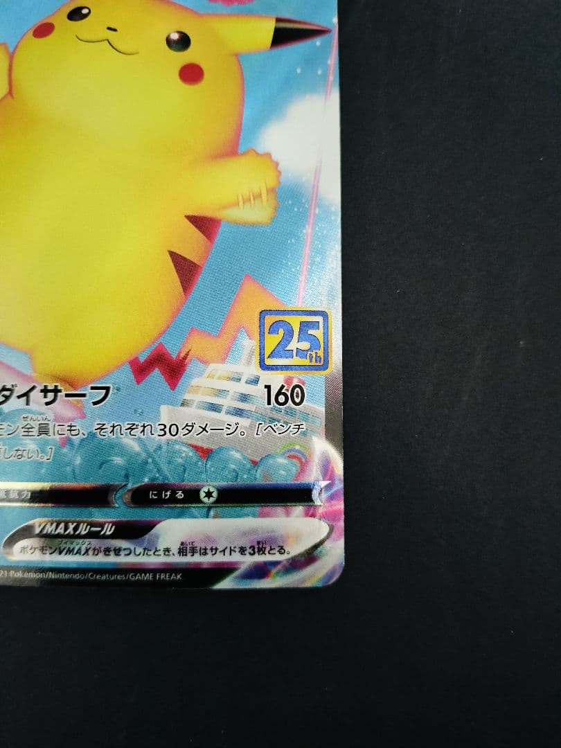 なみのりピカチュウVMAX RRR S8a 25th ANNIVERSARY … - メルカリ