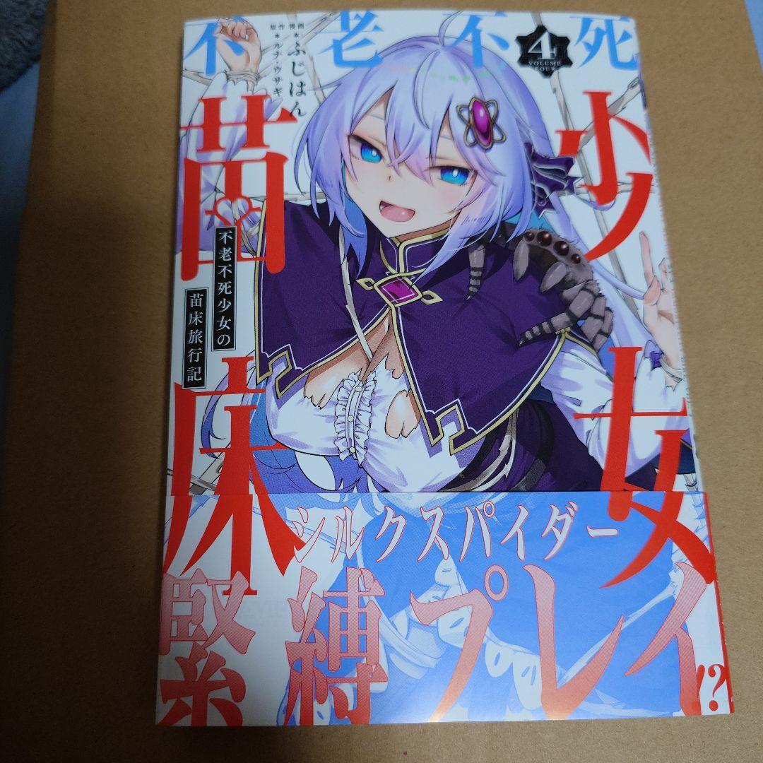 不老不死少女の苗床旅行記 4 ゲーマーズ特典 描き下ろしブロマイド付