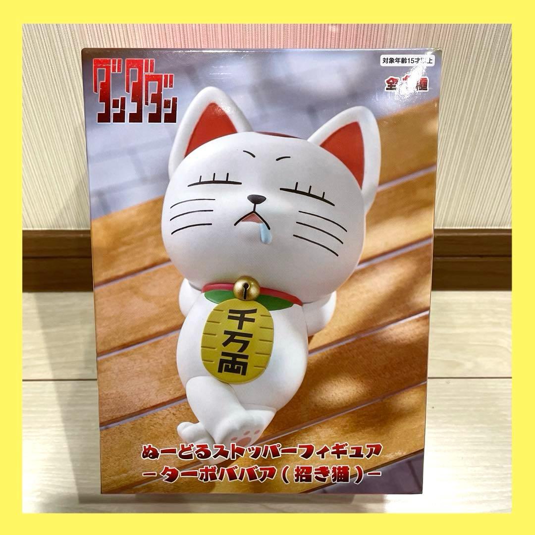 ダンダダン ぬーどるストッパーフィギュア～ターボババア(招き猫