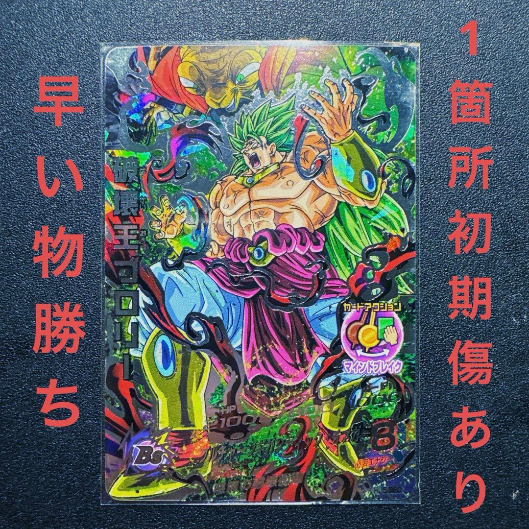 スーパードラゴンボールヒーローズ 破壊王ブロリー HJ5-SEC - メルカリ