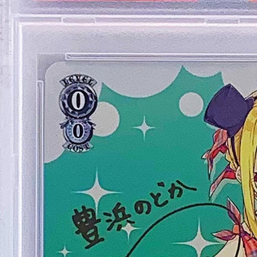 【PSA10】　SBY/W64-001SP　シスコンアイドル 豊浜 のどか