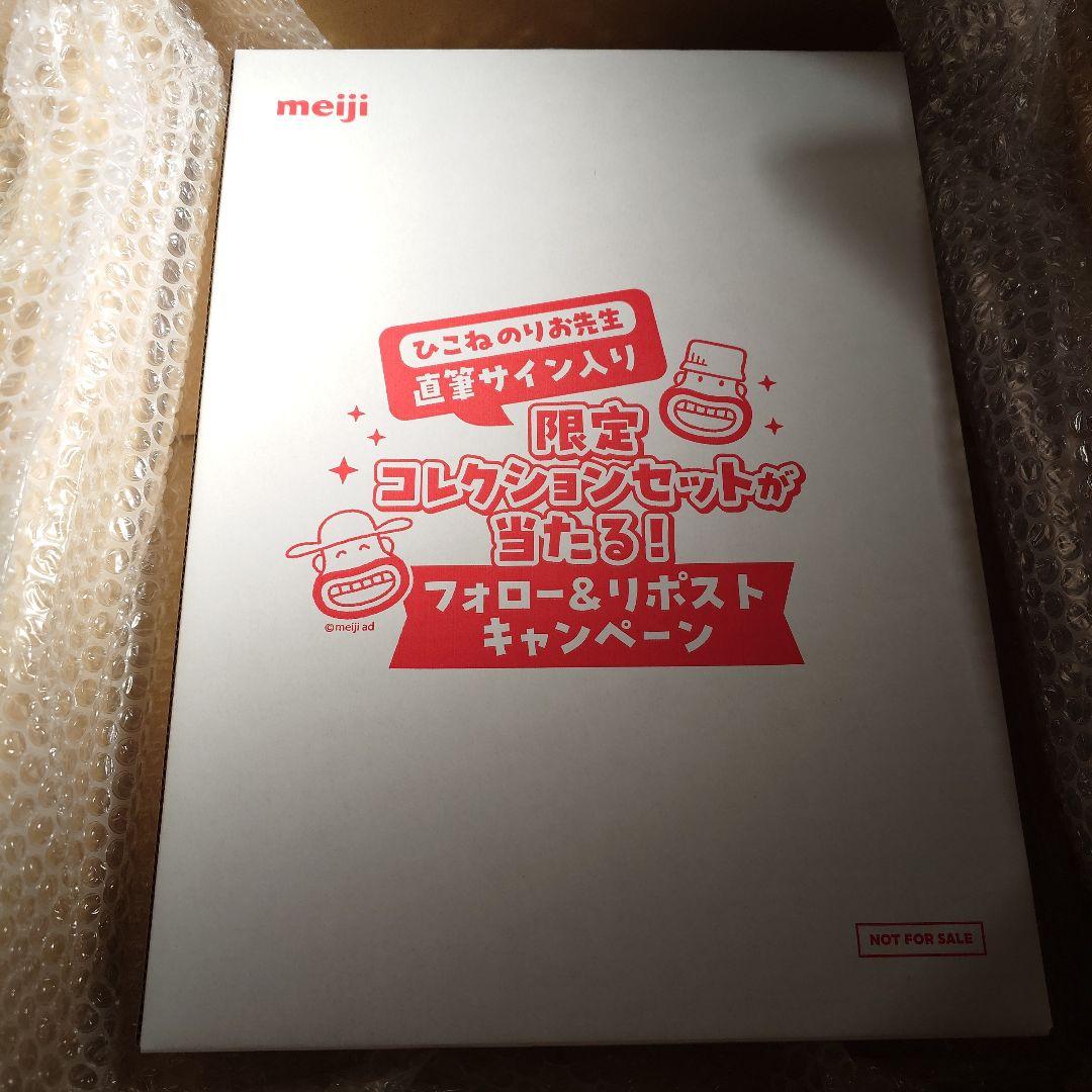 ひこねのりお先生 直筆サイン入り限定コレクションセット 明治 R-1