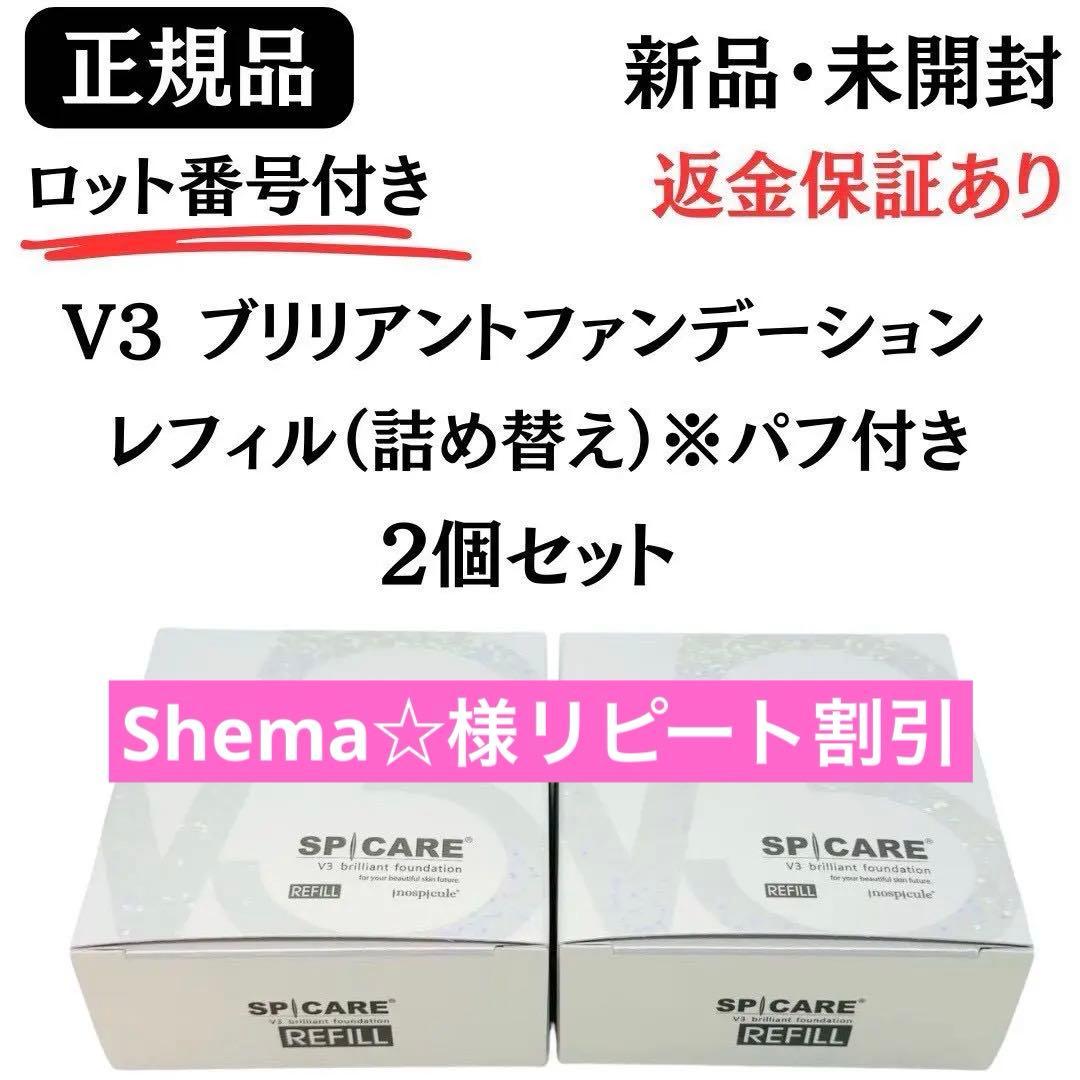 スピケア V3ブリリアントファンデーション レフィル【2個】正規品