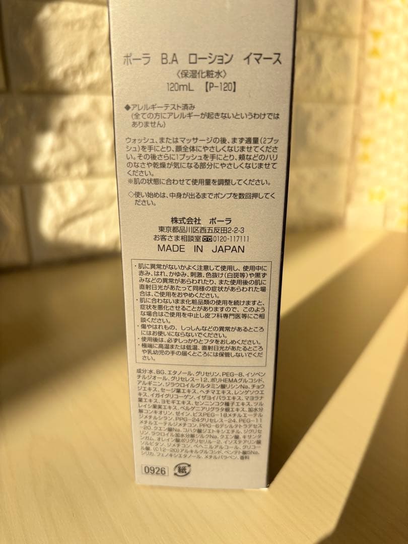 ポーラ B.A ローション イマース 本体 【保湿化粧水】 120mL
