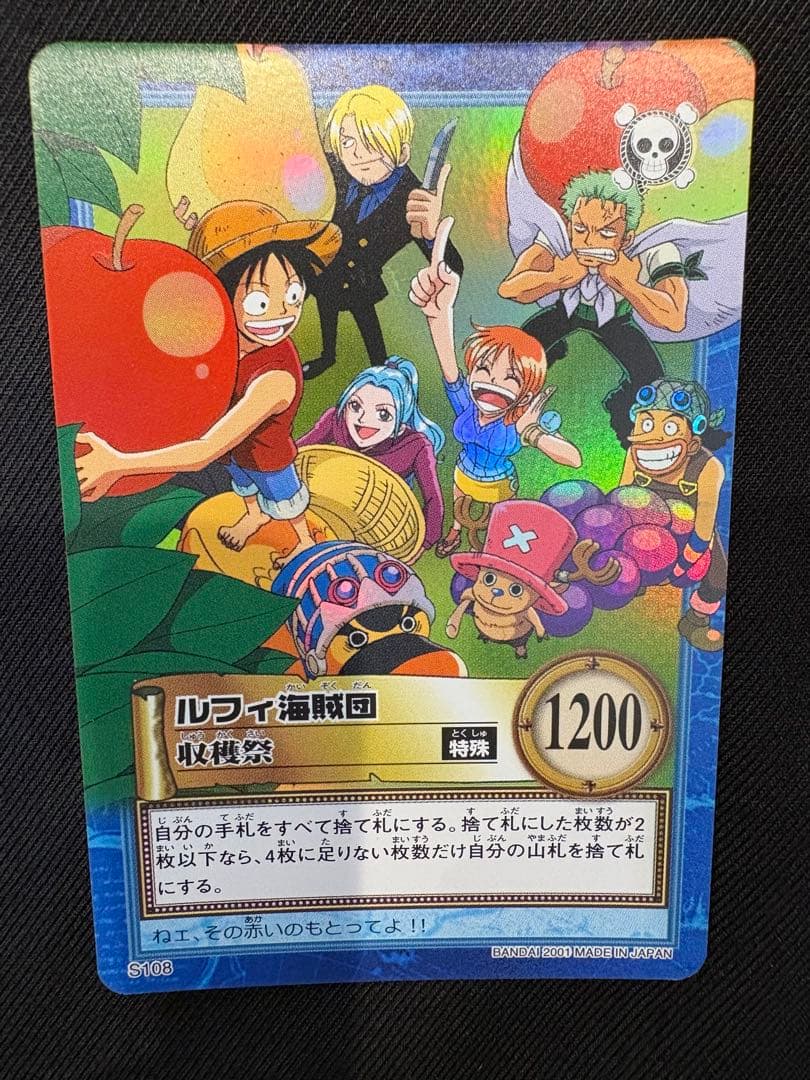2001年製 初期 ワンピース ハイパーバトル S108 ルフィ海賊団 収穫祭