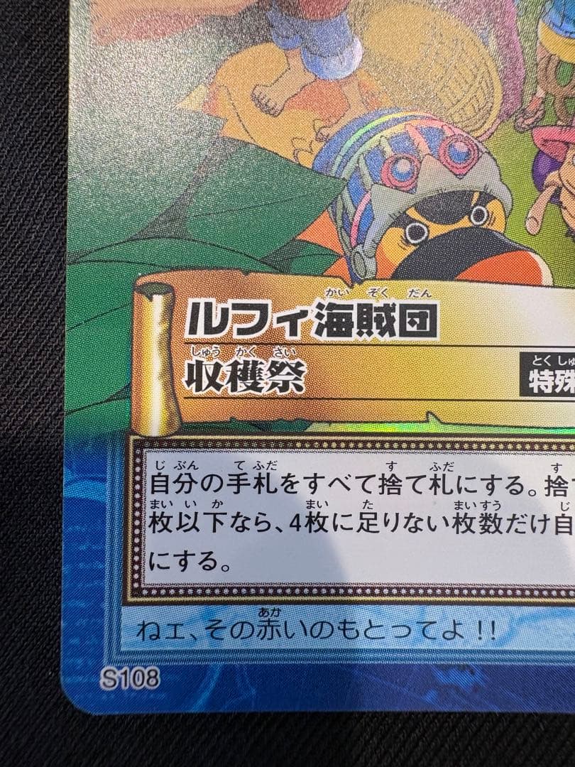 2001年製 初期 ワンピース ハイパーバトル S108 ルフィ海賊団 収穫祭