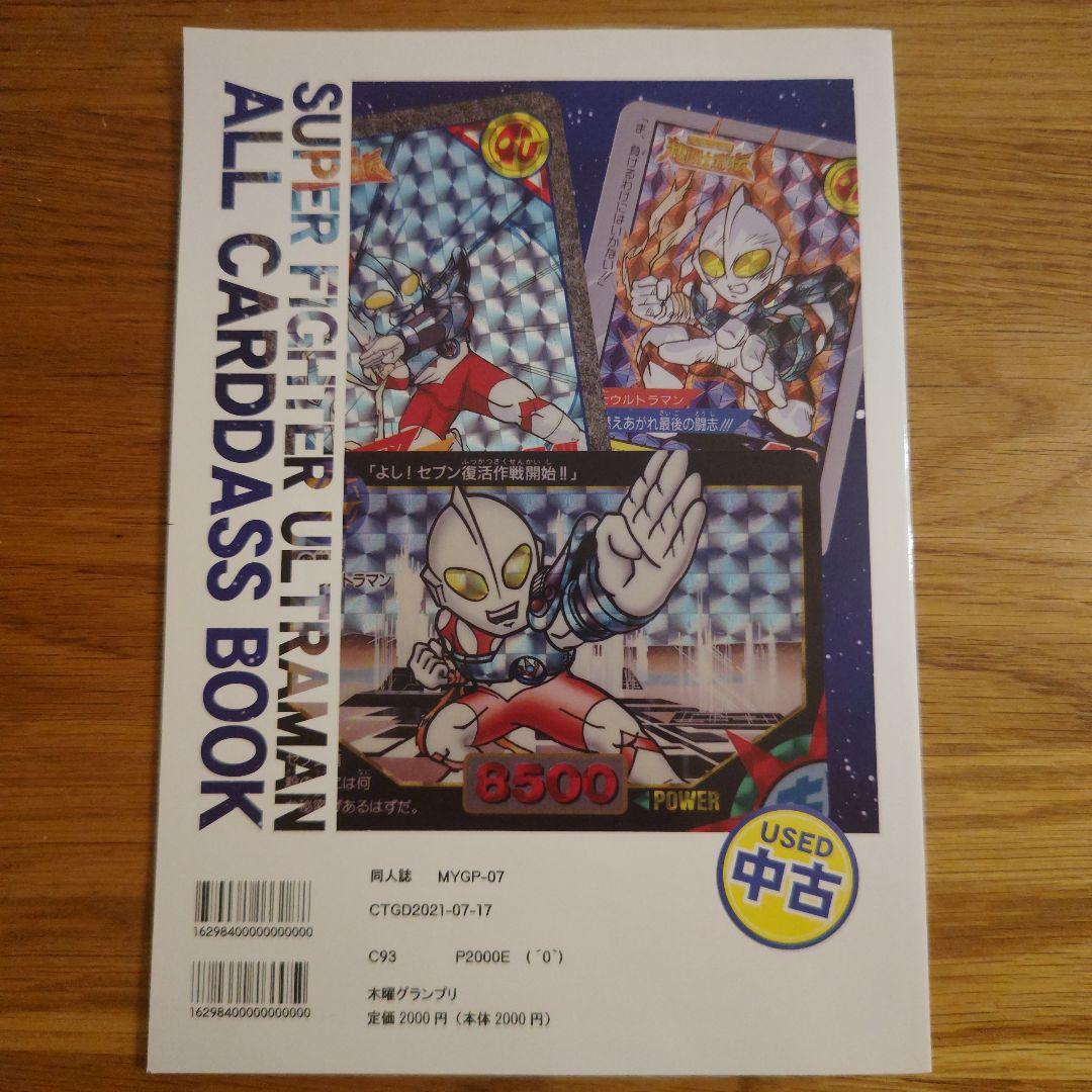 ウルトラマン超闘士激伝 カードダス大図鑑 - メルカリ