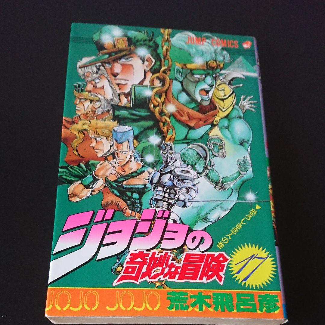 ジョジョの奇妙な冒険 17巻 - メルカリ