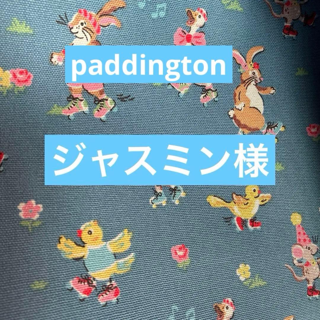 ジャスミン様　paddington キャスキッドソンハンドメイドオーダー