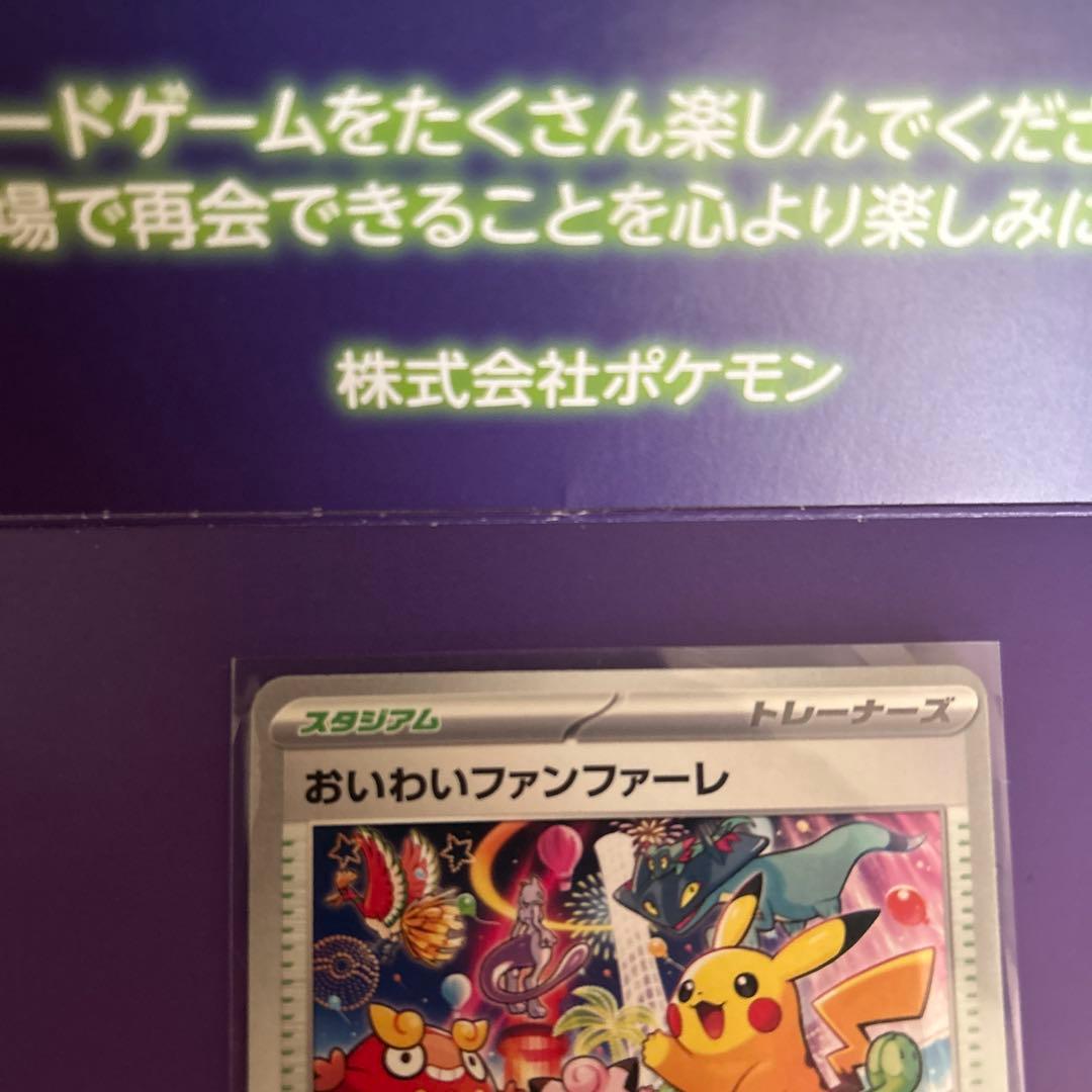 おいわいファンファーレ 2025 台紙付き