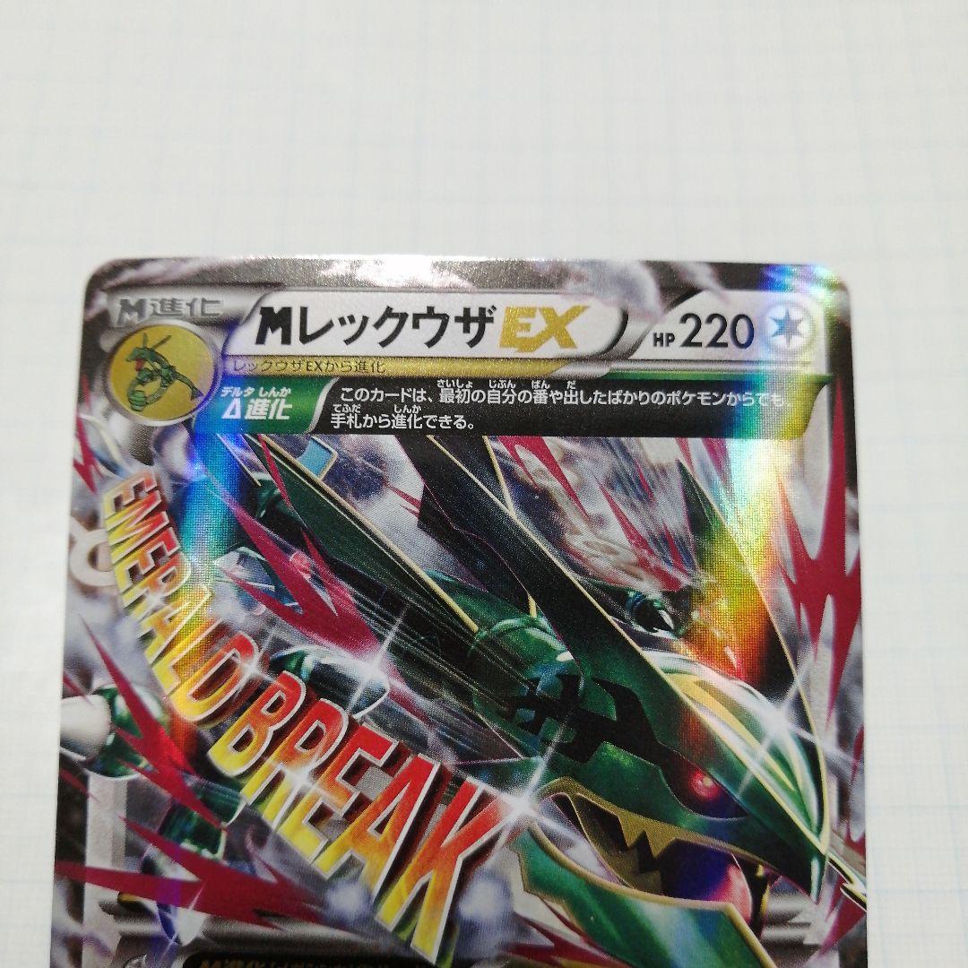 ポケモンカード　Mレックウザex