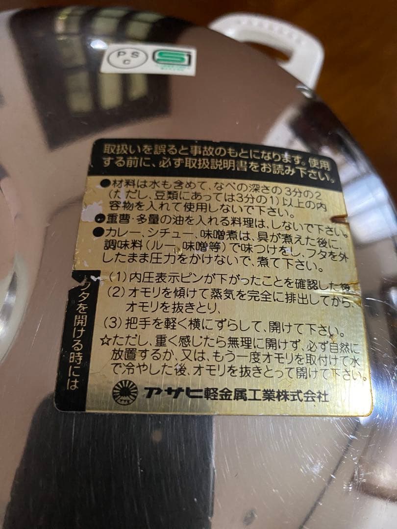 アサヒ軽金属 活力鍋 圧力鍋 ステンレス製 中型セット