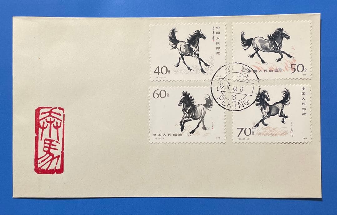 【123】T28 徐悲鴻《奔馬》（FDC）（切手+小型シート）