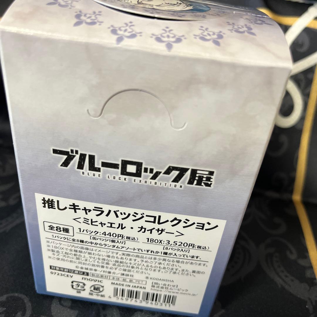 ブルーロック展 ミヒャエル・カイザー 缶バッジ 1BOX - メルカリ