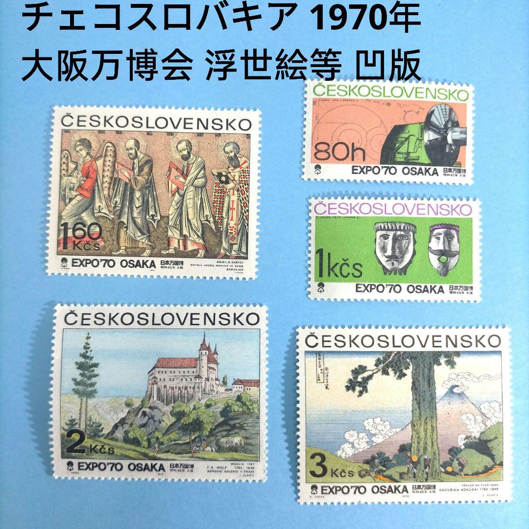 2678 外国切手 チェコスロバキア 1970年 大阪万博会 美術浮世絵等 凹版