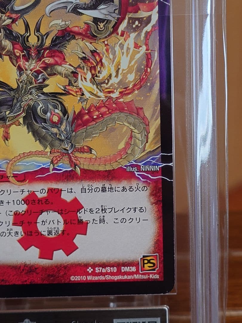 デュエルマスターズ 勝利の覚醒者ボルシャック・メビウス シク ARS鑑定