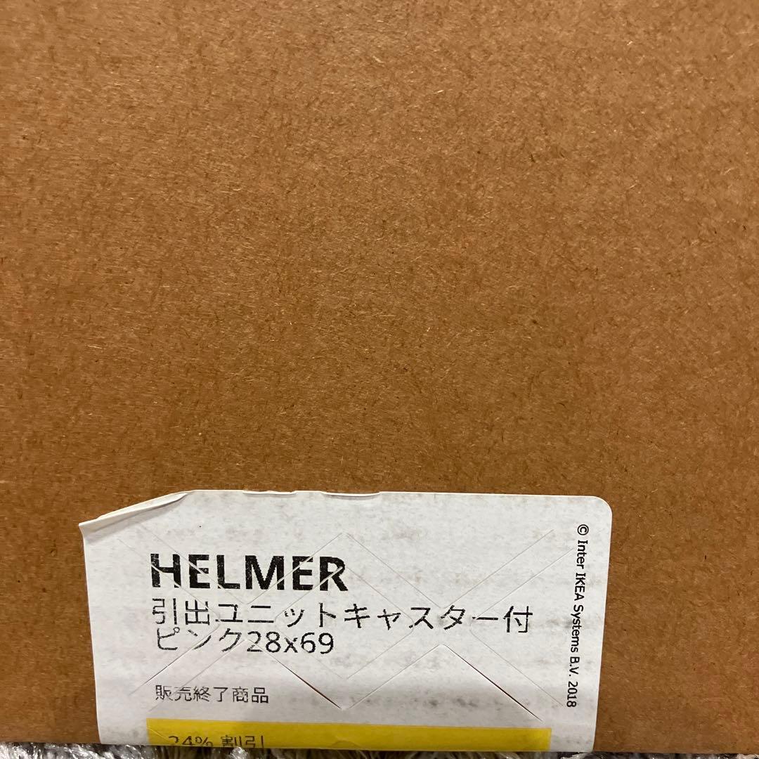 IKEA ヘルメル HELMER 引き出し ★廃番カラー★ 早いもの勝ち