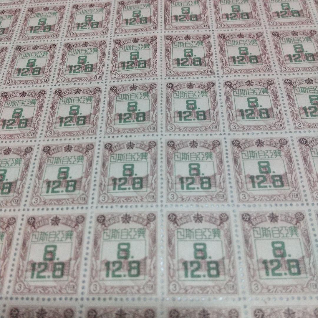 銭単位切手 (逸品)満州国切手 1942年 大東亜戦争1年 3分