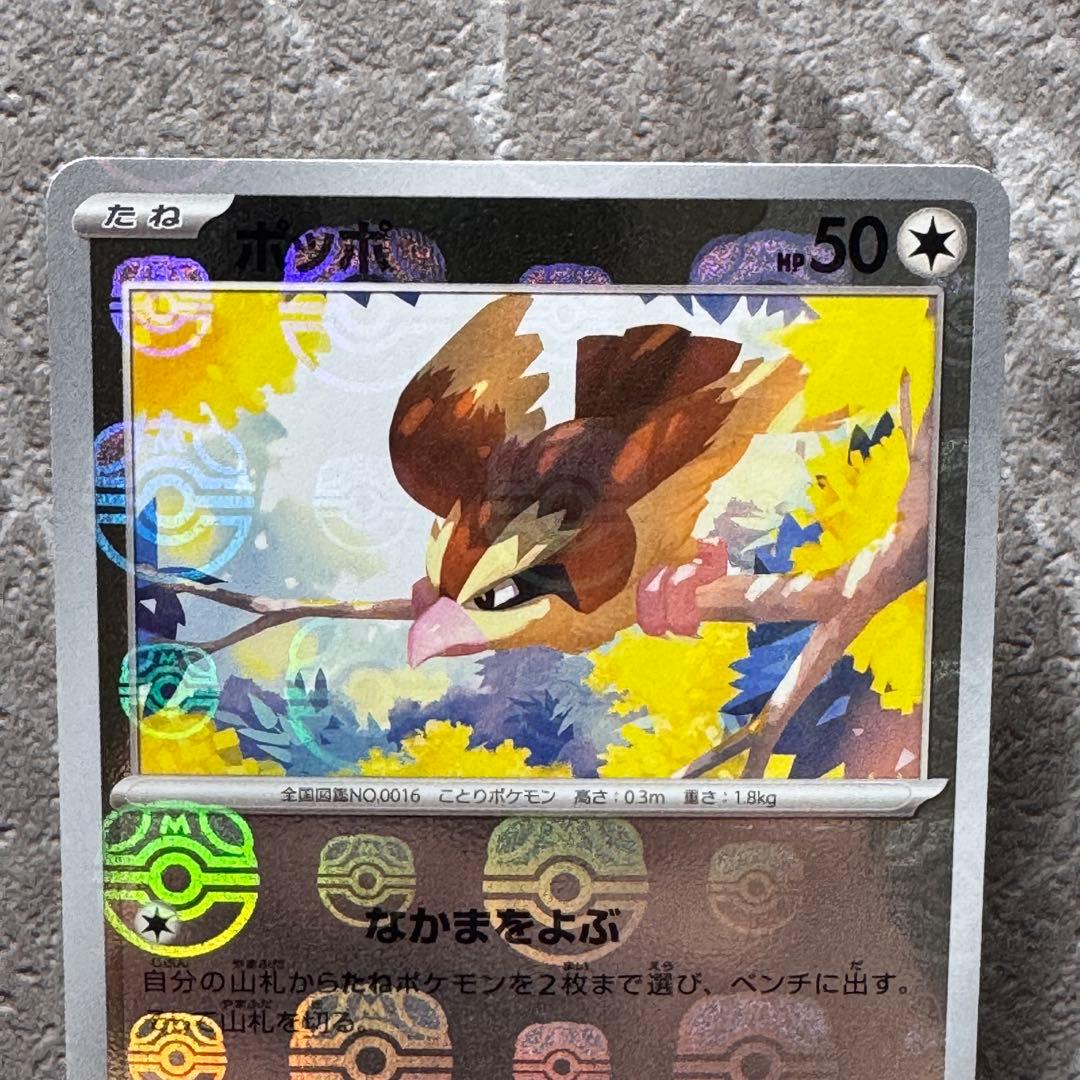 ポッポ（マスターボールミラー）SV2a ポケモンカード151 016/165