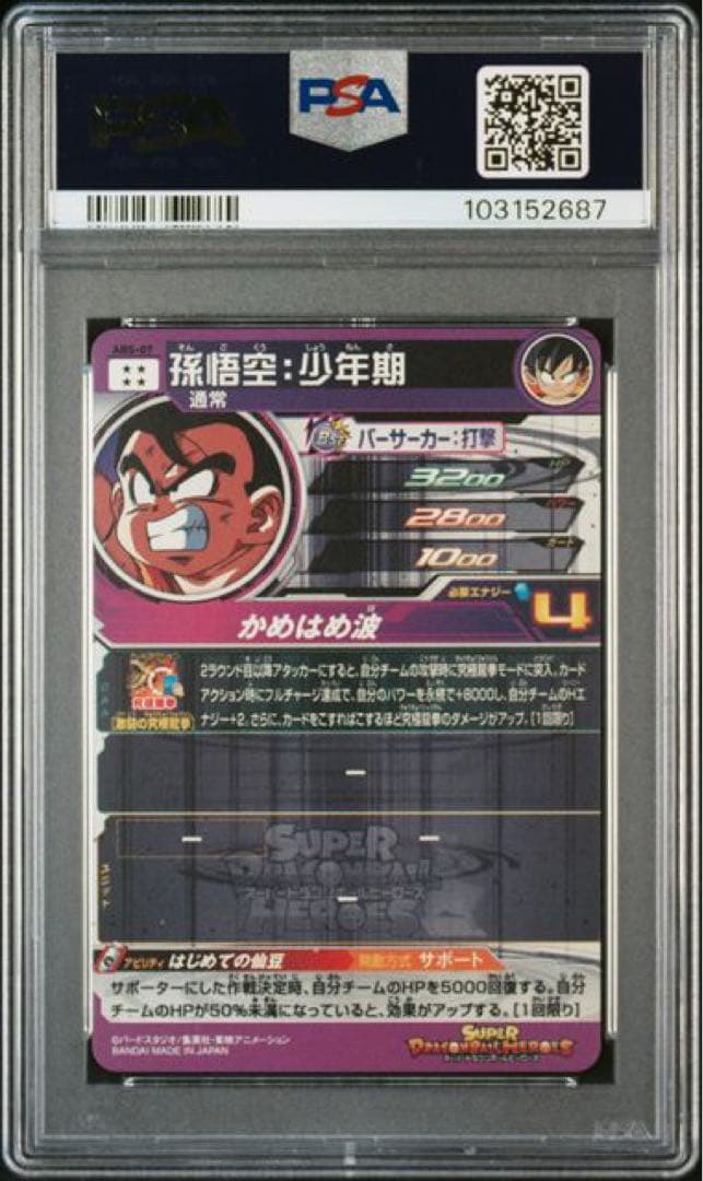 スーパードラゴンボールヒーローズ ABS psa10 8連番