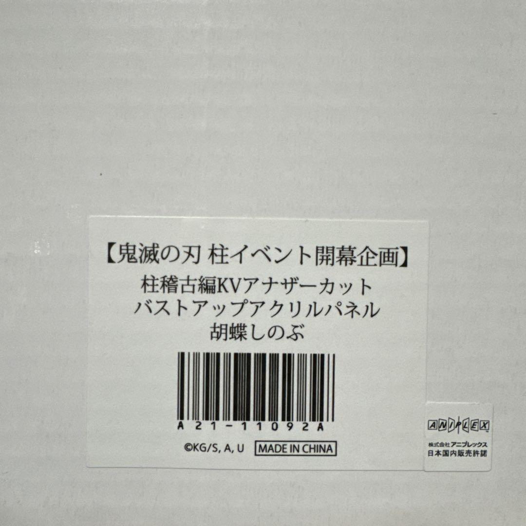 鬼滅の刃 柱稽古編KVアナザーカット バストアップアクリルパネル 胡蝶