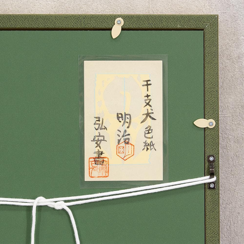 額装 色紙 橋本明治 干支 戌 犬 橋本弘安シール 文化勲章受章者 - メルカリ