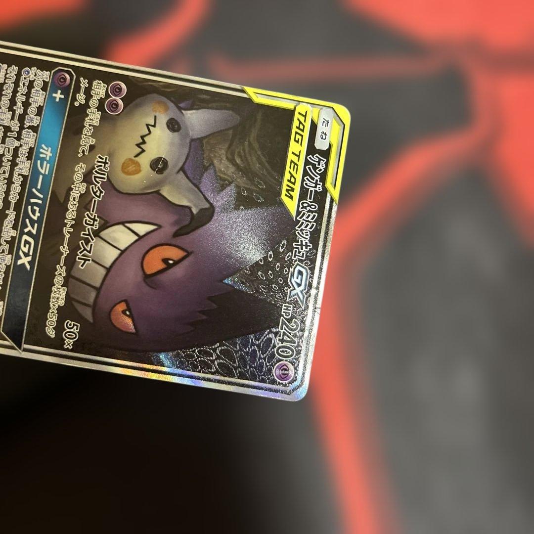 ゲンガー＆ミミッキュGX SR SM9 タッグボルト 103/095