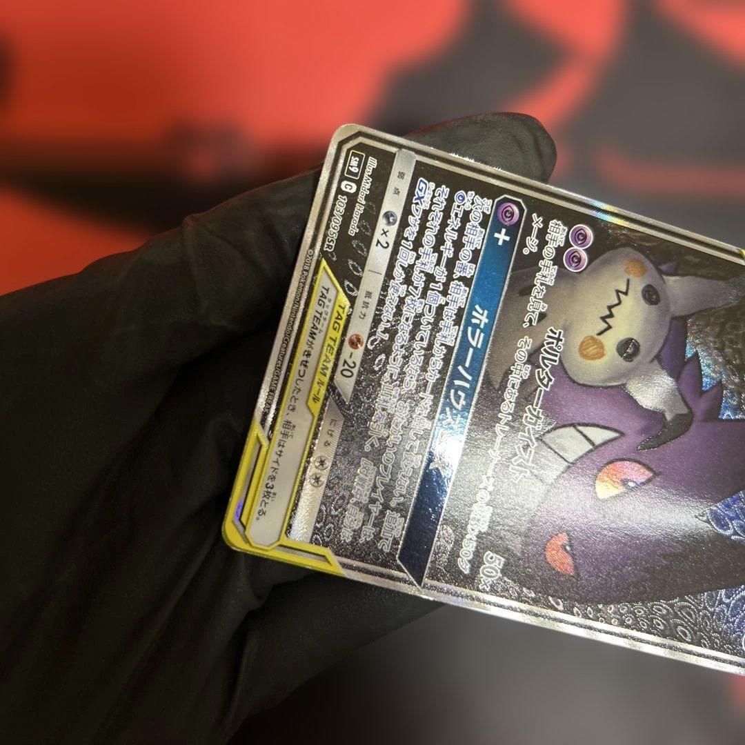 ゲンガー＆ミミッキュGX SR SM9 タッグボルト 103/095