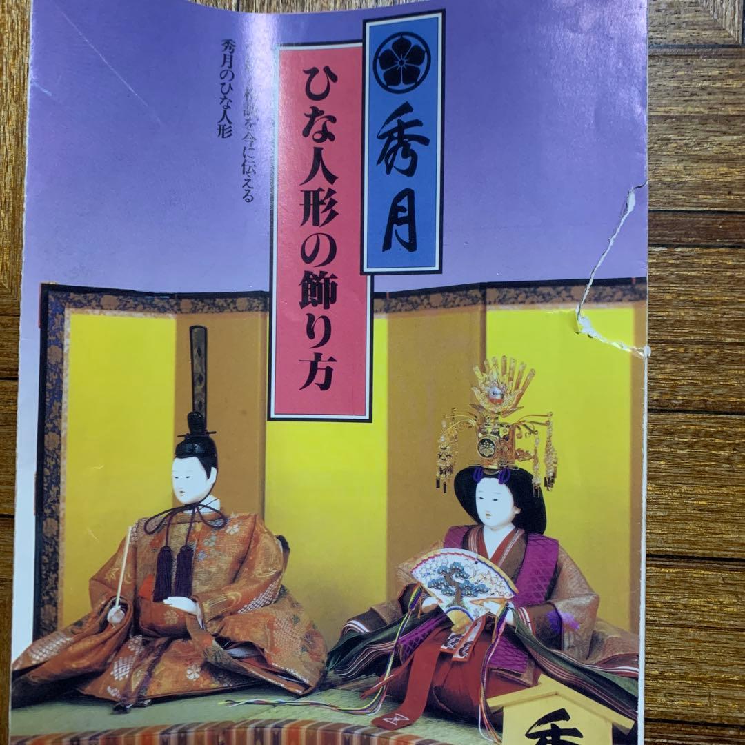 雛人形 秀月 二段飾り 親王他 みみ①/2 - メルカリ