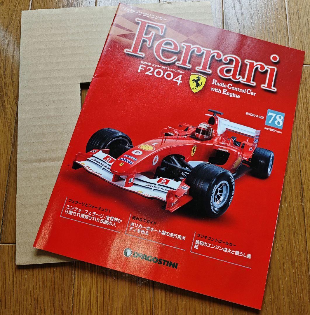 ディアゴスティーニ フェラーリF2004 ラジコン 50〜99巻