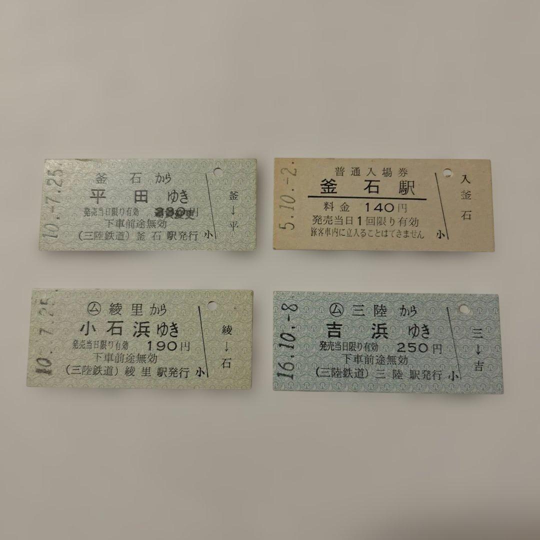 三陸鉄道 国鉄 JR 切符 乗車券 鉄道 入場券 特急券 昭和レトロ 廃品
