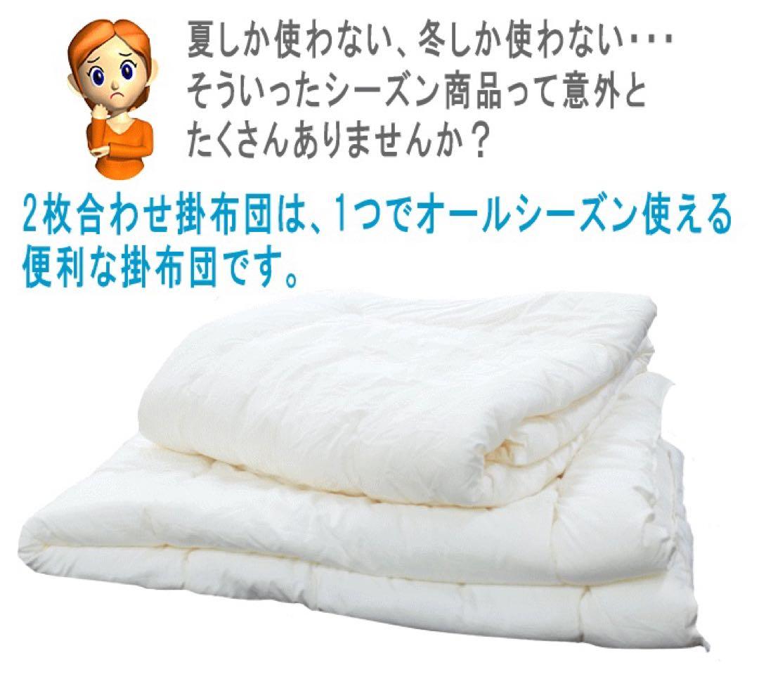 掛け布団 セミダブル 2枚合わせ テイジン フィルケア 抗菌 防臭 日本製