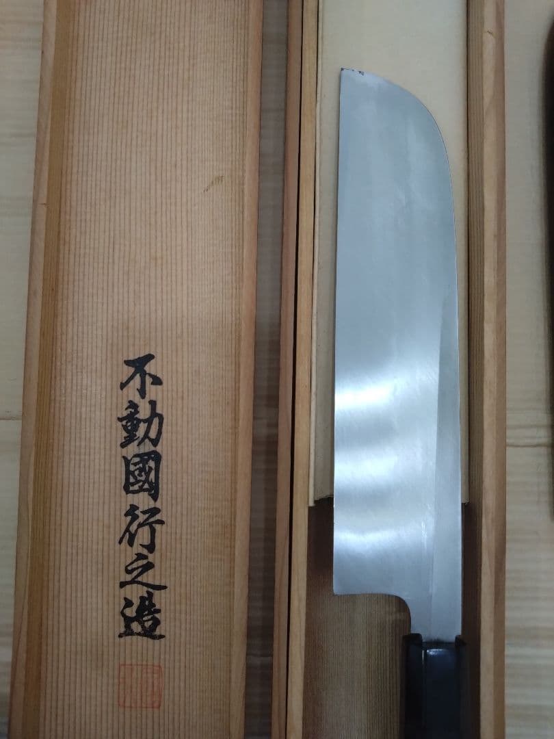 不動國行 本焼　薄刃包丁　8寸