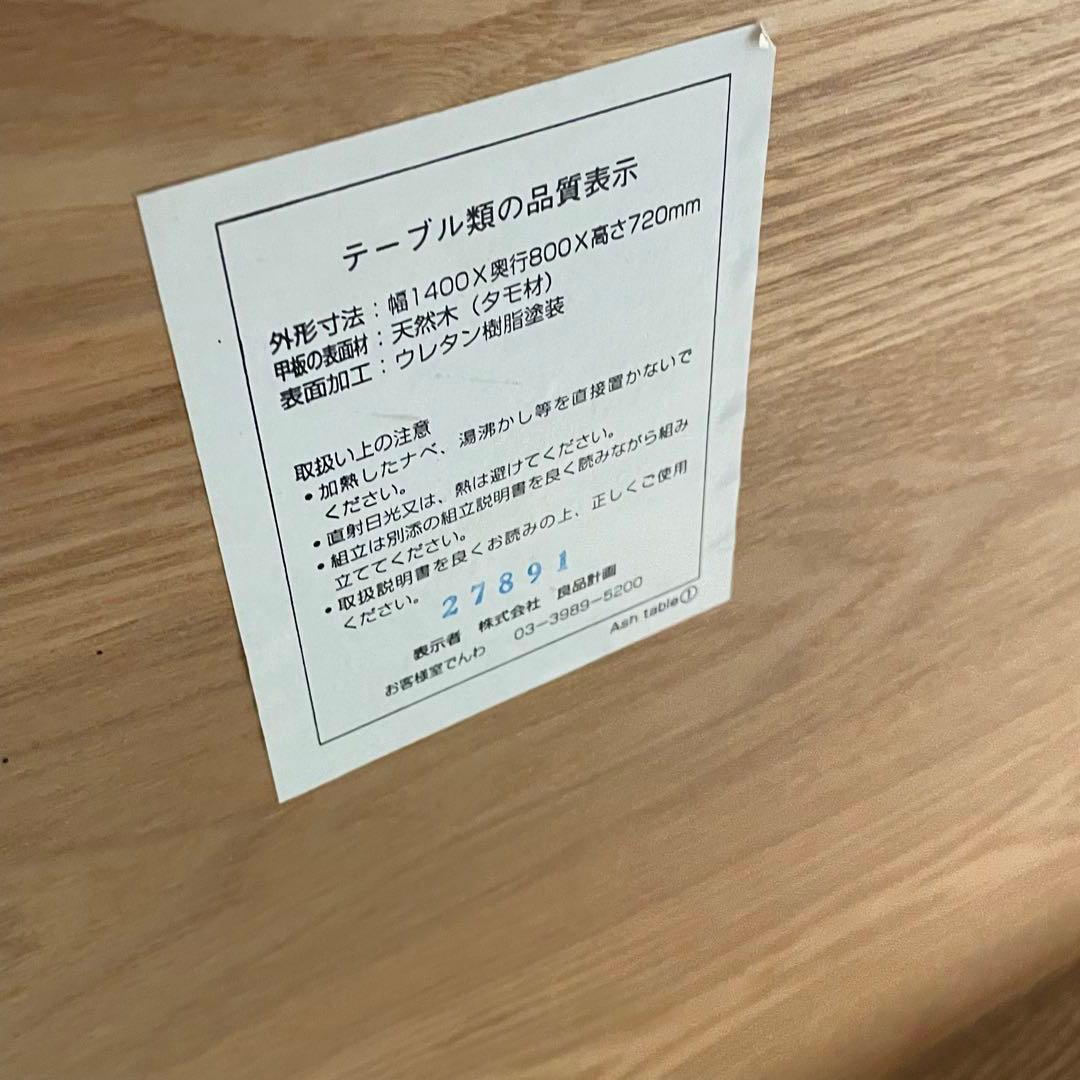 【美品】無印良品⭐️MUJI 天然木　タモ材　ダイニングテーブル　愛知県　あま市