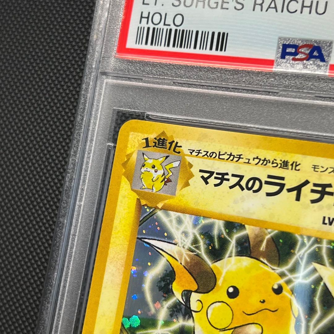 PSA10 マチスのライチュウ 旧裏