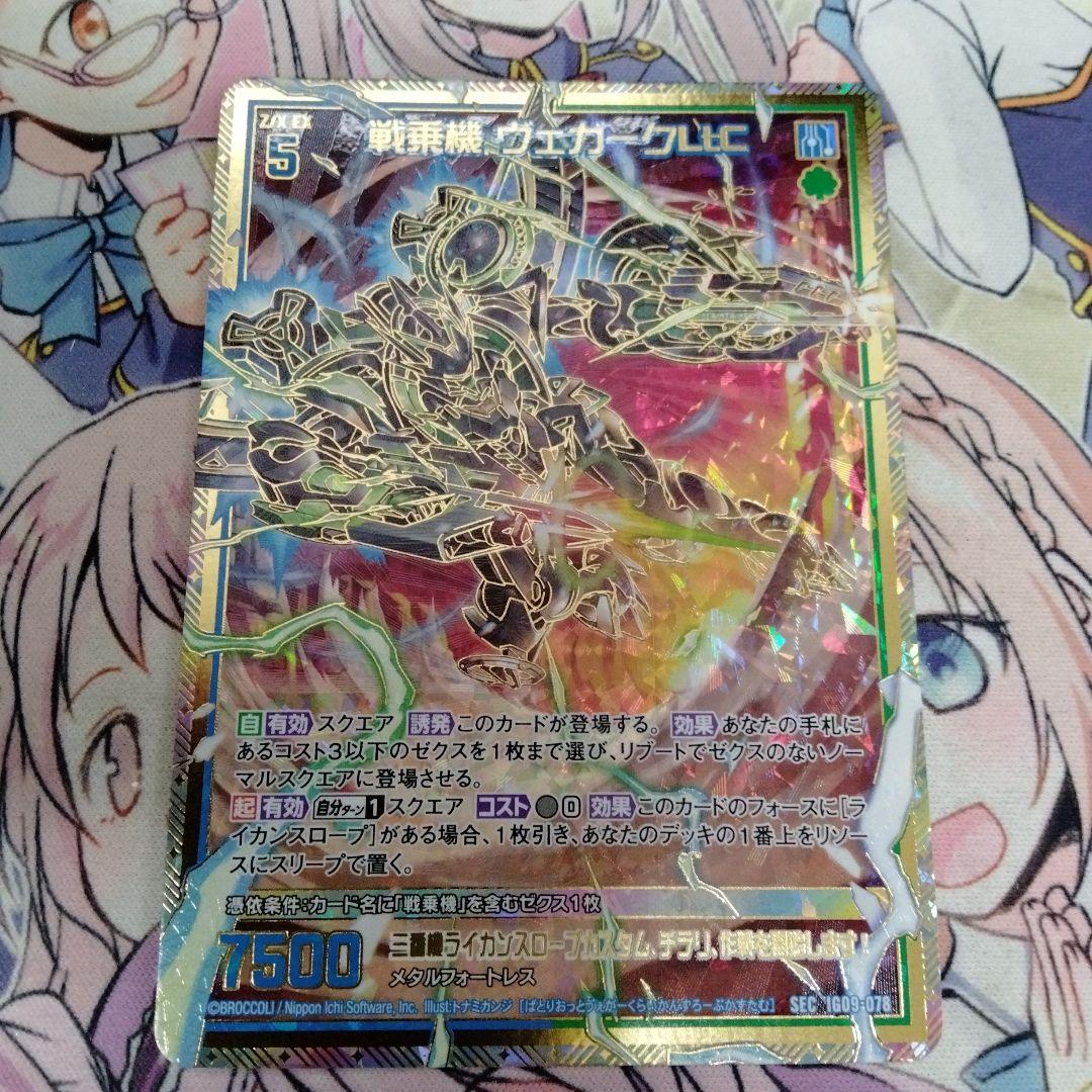 ゼクス 戦乗機 ヴェガークLtC SEC シークレット - メルカリ