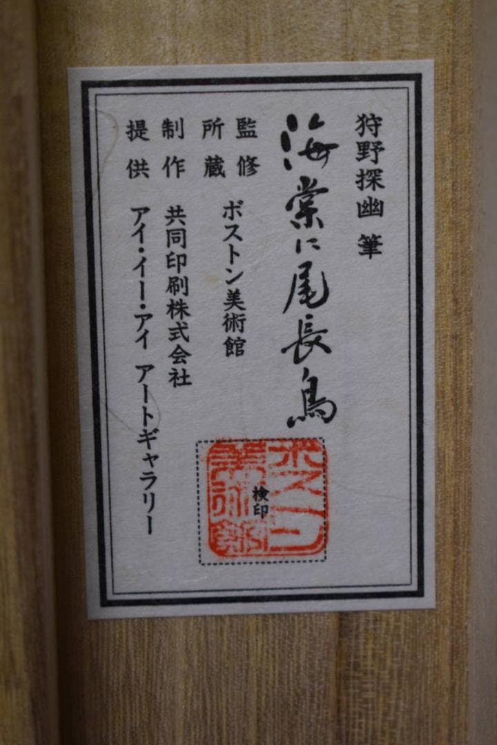複製/狩野探幽/海常に尾長鳥/工芸/桐共箱付/布袋屋掛軸HH-933 - メルカリ