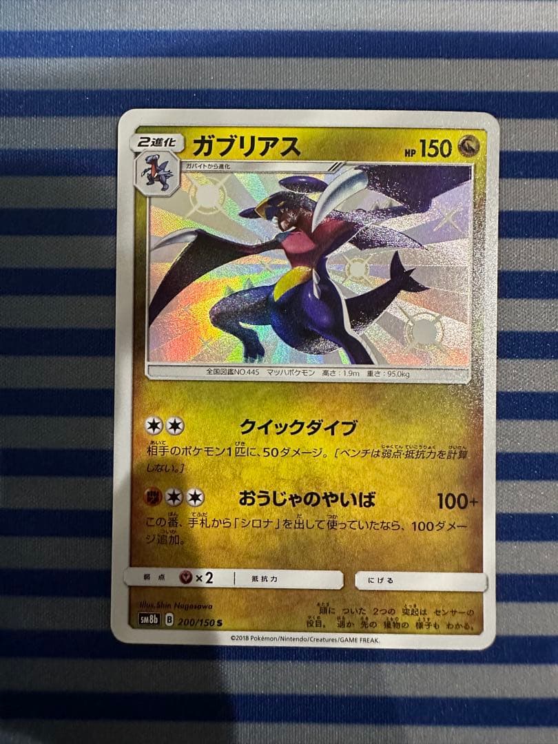 ポケモンカード ガブリアス S SM8b GXウルトラシャイニー - メルカリ