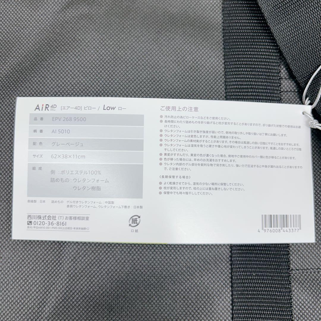 【新品未使用】西川エアー4Ｄピロー　AiR4D Low 2441