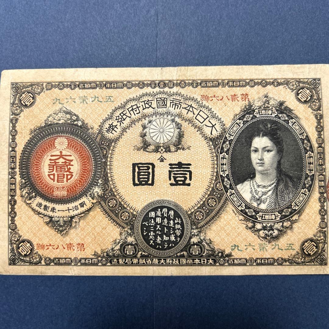 再最終お値下げ品】旧紙幣 改造紙幣 神功皇后1円札【組合鑑定書・美品