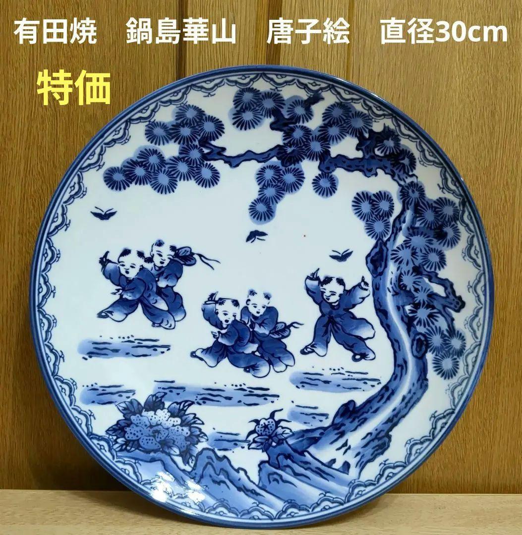 最安 有田焼 鍋島華山 染付 唐子絵 清華人物絵 大皿 飾り皿 直径30cm