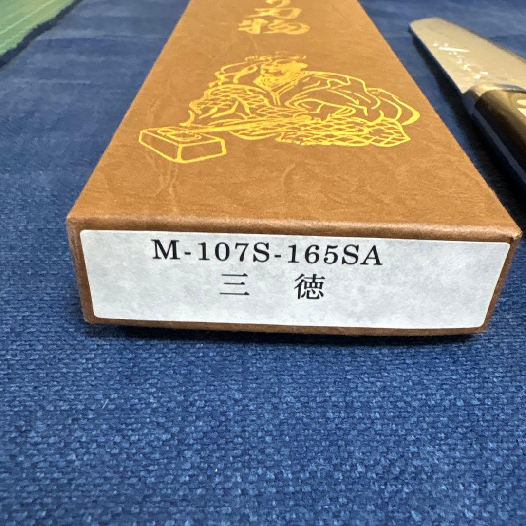 白雲上作 Ｖ金10号口金付積層〈M107〉新品未使用三徳包丁170mm