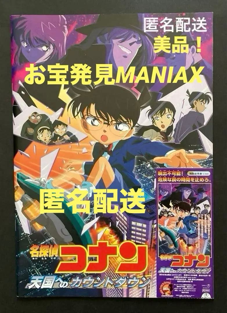 名探偵コナン天国へのカウントダウン／映画前売り半券&パンフレット