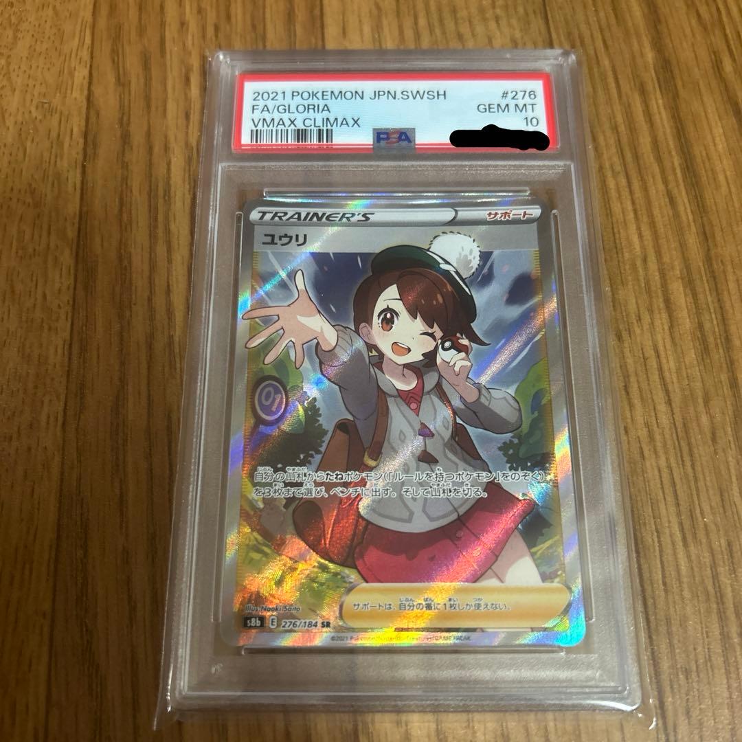 ユウリSR PSA10 - メルカリ