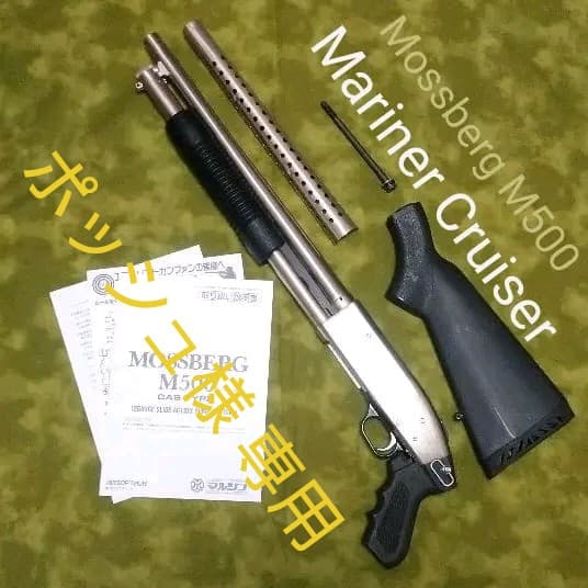 マルシン モスバーグ M500 マリーナクルーザー ガス ☆ストック付