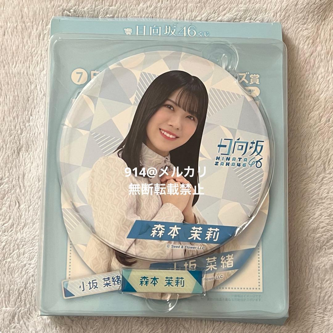 日向坂46 くじ BIG缶バッジ ネームピンズ 森本茉莉 - メルカリ