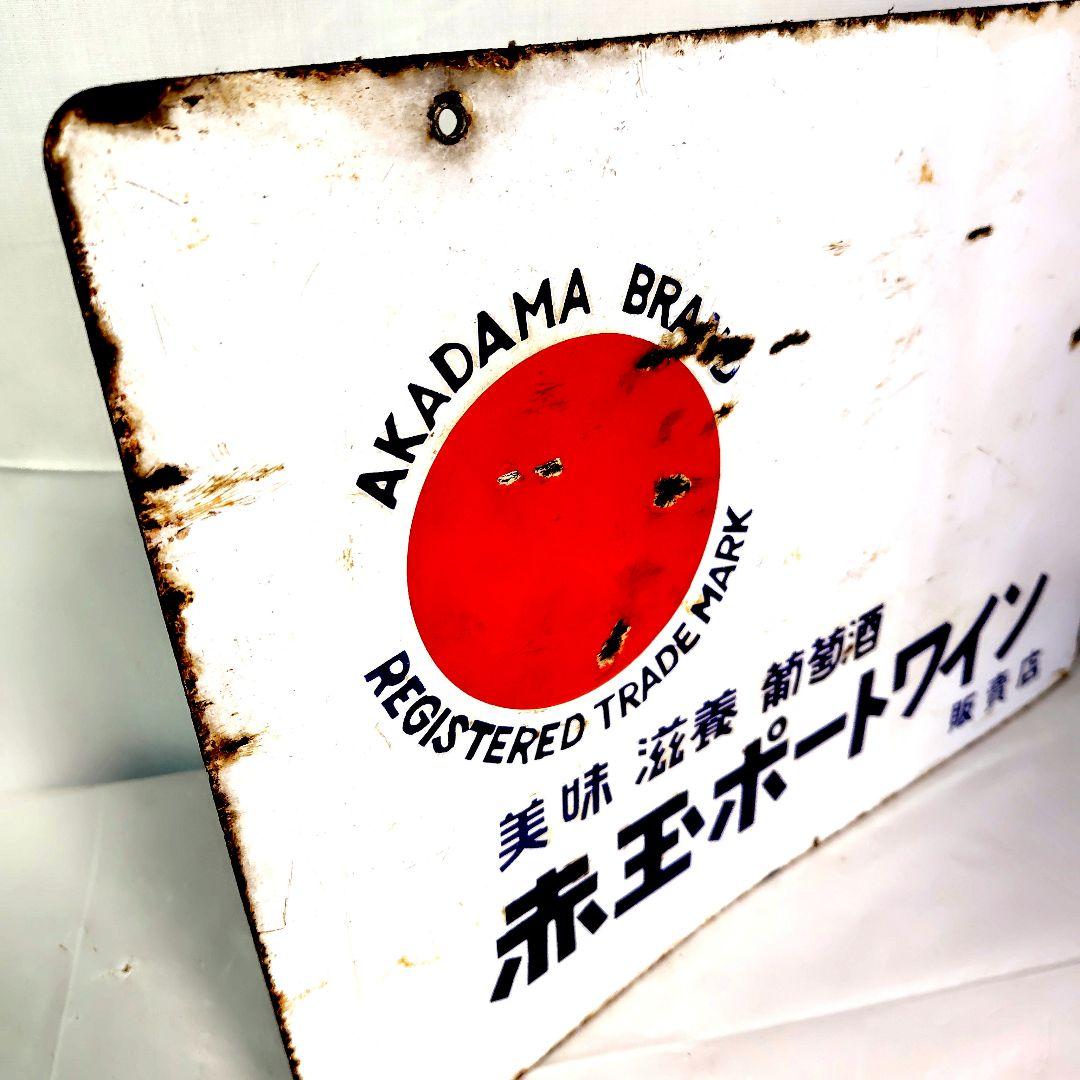 トリスウイスキー 赤玉ポートワイン　　ホーロー看板 両面別柄 昭和レトロ琺瑯看板