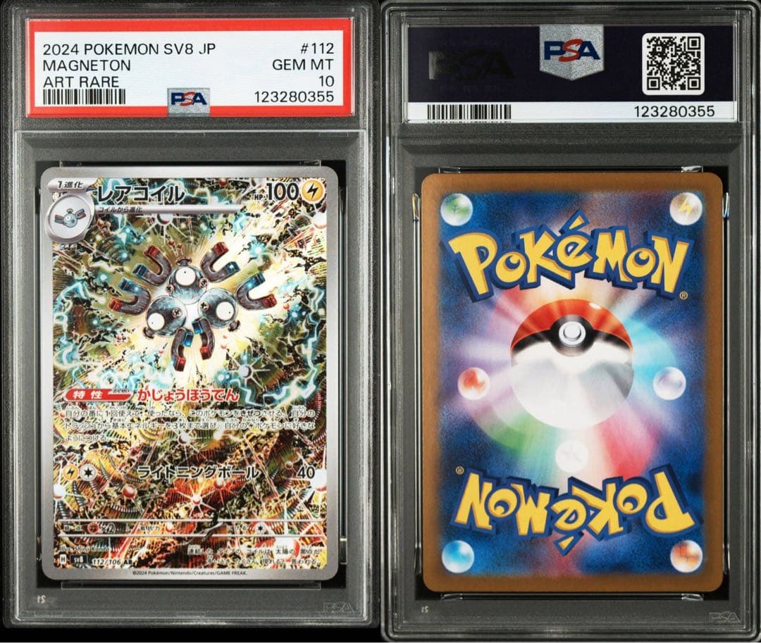 ポケモンカード　PSA10 レアコイル ar 112/106
