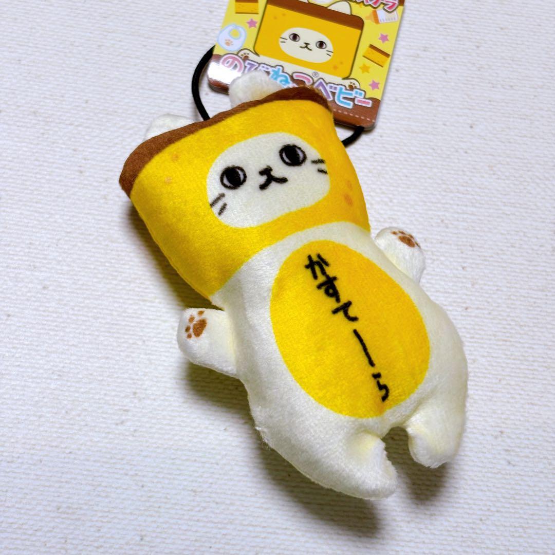 のびねこ ベビー ご当地 のびるねこ マスコット ストラップ カステラ
