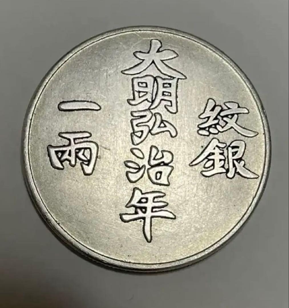 中国銀貨 壽字弊 中国古錢 大明弘治年 紋銀银弊。26.6g